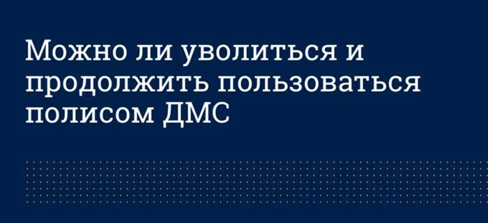 Когда договор ДМС остается в силе после расторжения