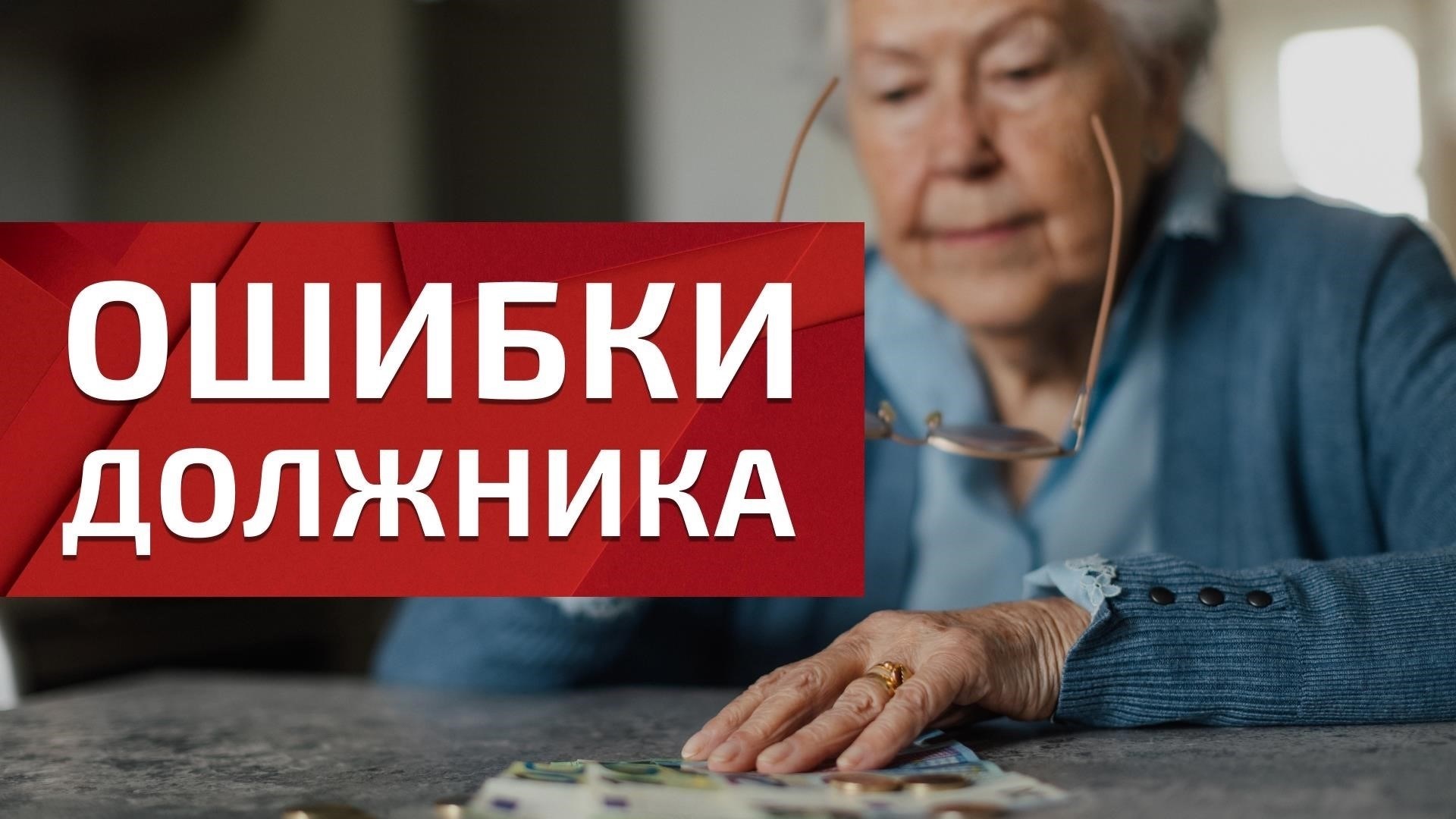 Что делать, если в вашем долге есть ошибка?