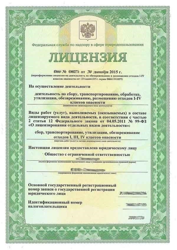 Документы, необходимые для подачи заявки на получение лицензии на переработку отходов