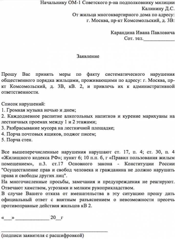 Как обратиться к соседу с официальной жалобой