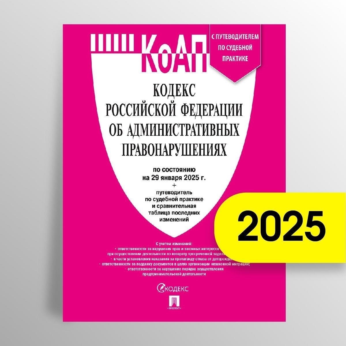 Последние изменения в Административном кодексе