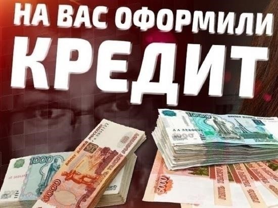 Что делать, если вам позвонили и сказали, что кредит оформлен на ваше имя