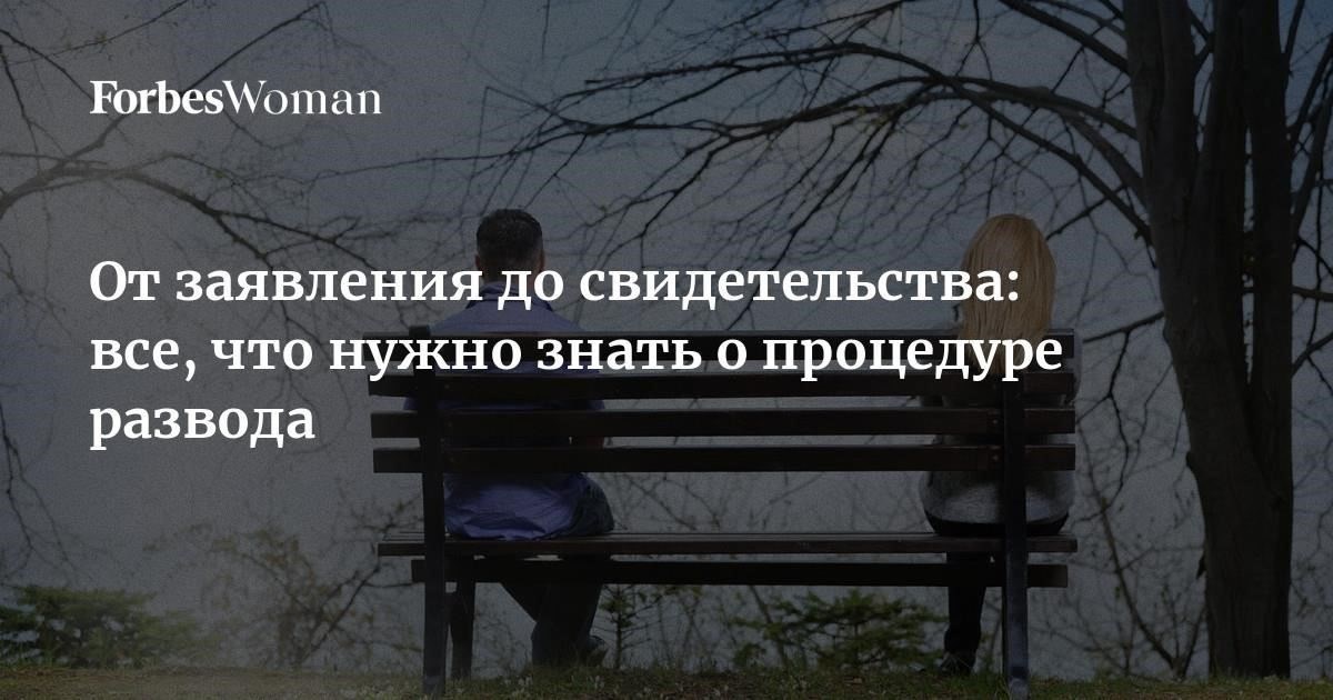 Что нужно знать, прежде чем принять решение о разводе