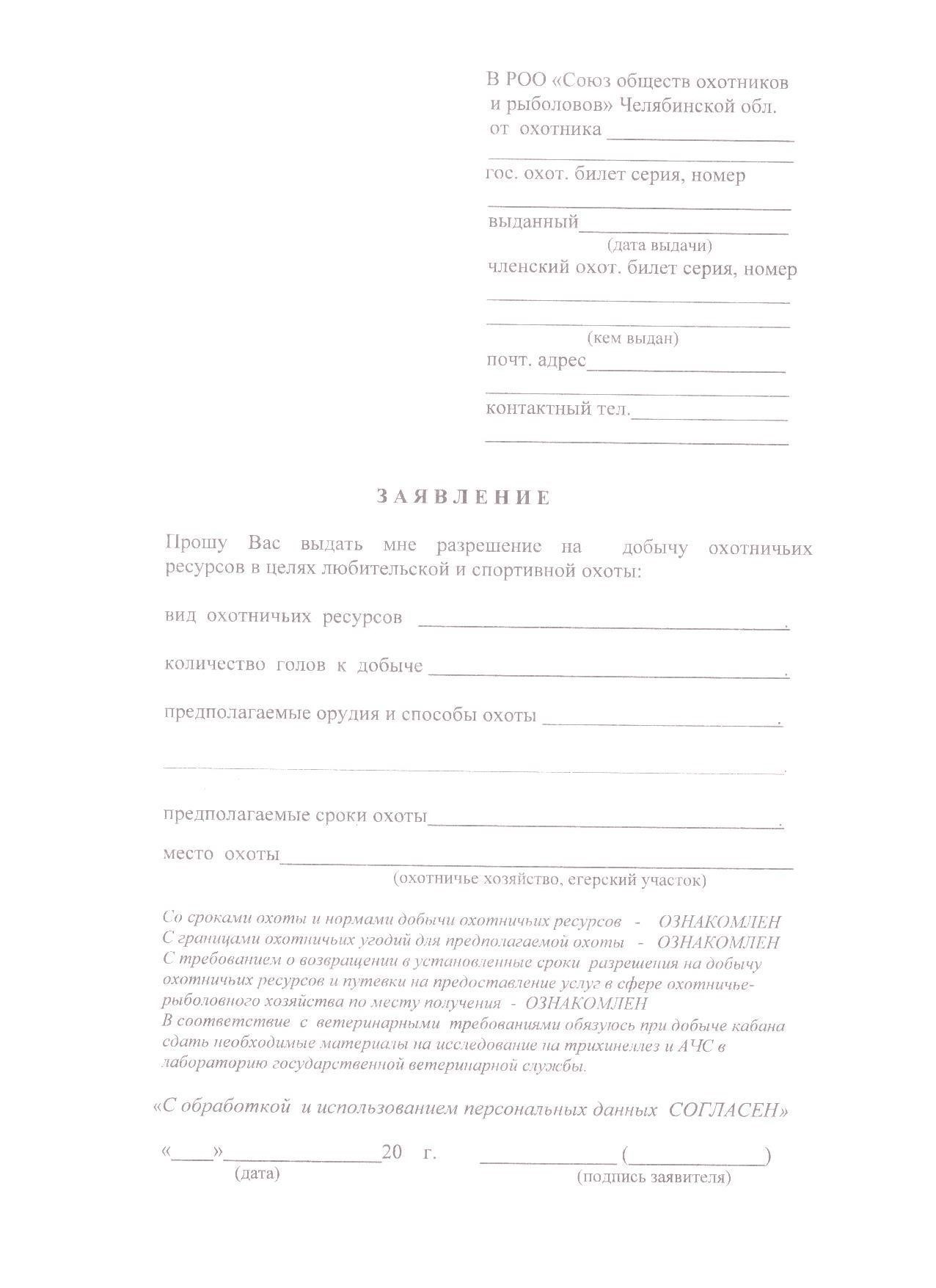 Форма заявления о выдаче разрешения на охоту