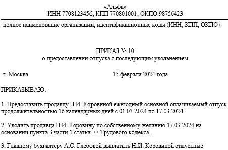 Как издать приказ о предоставлении отпуска с последующим увольнением