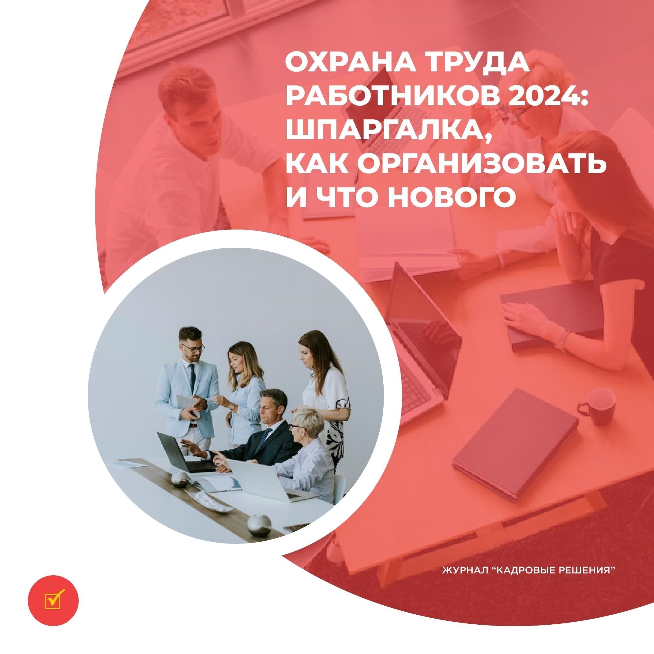 Как организовать охрану труда в соответствии с новыми правилами в 2024 году