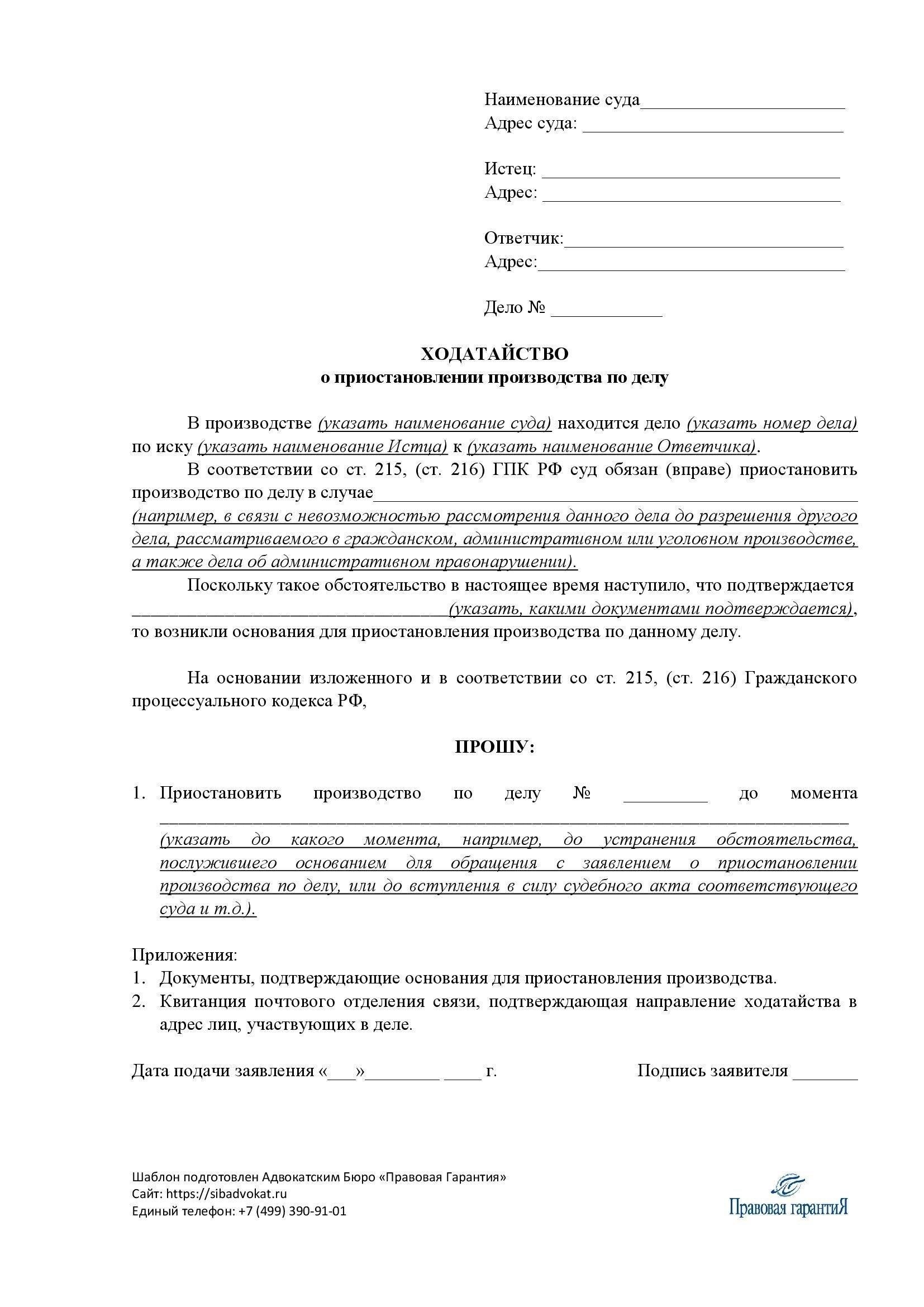 Как подать ходатайство о приостановлении производства по делу в суд