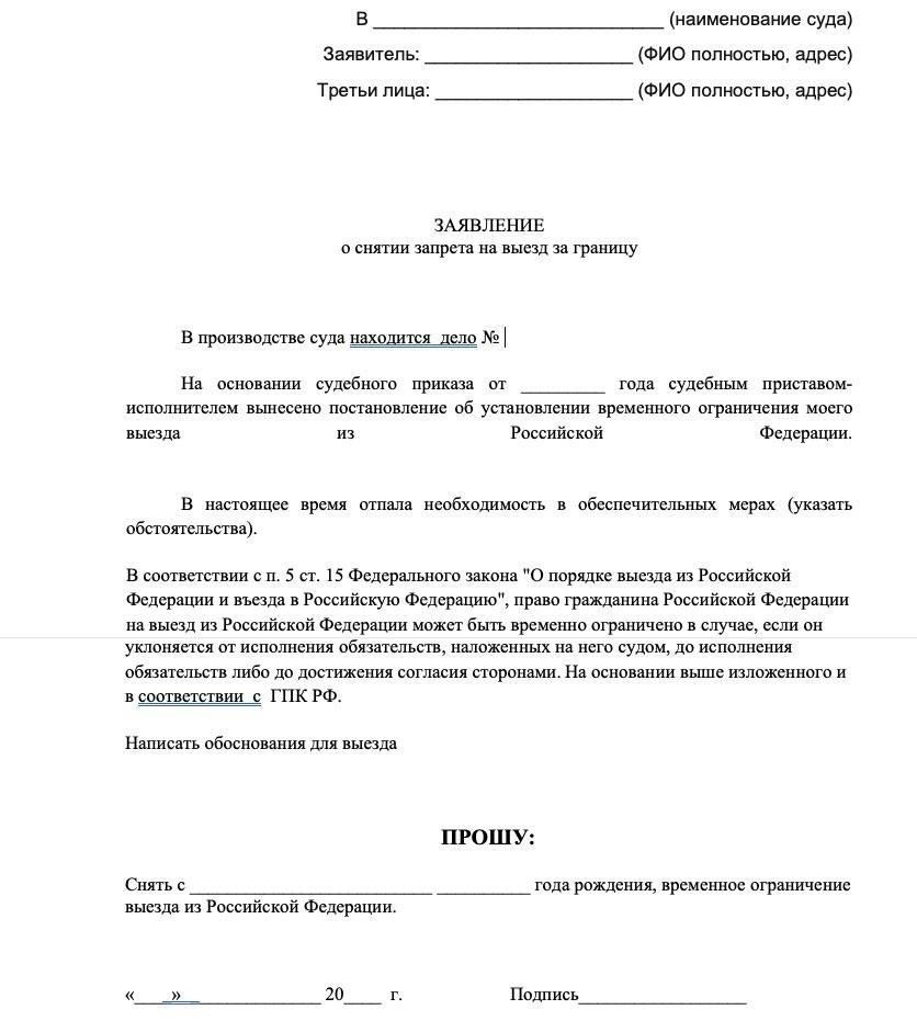 Как подать заявку на временное снятие ограничений на выезд из страны