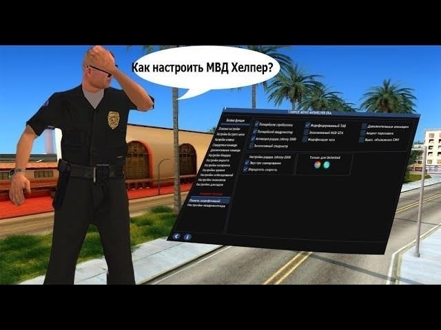 Как скачать и установить MVD Helper