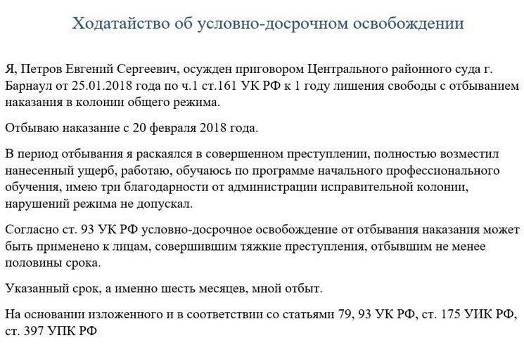 Как составить ходатайство об условно-досрочном освобождении