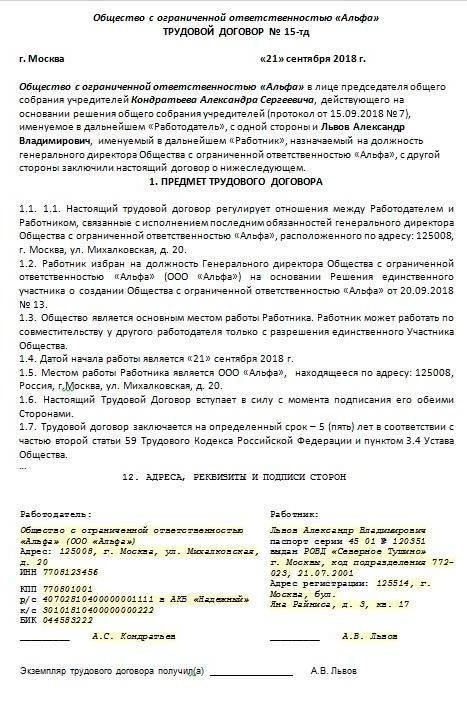 Как составить трудовой договор для генерального директора