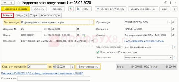 Способ 1. Документом «Корректировка поступления»