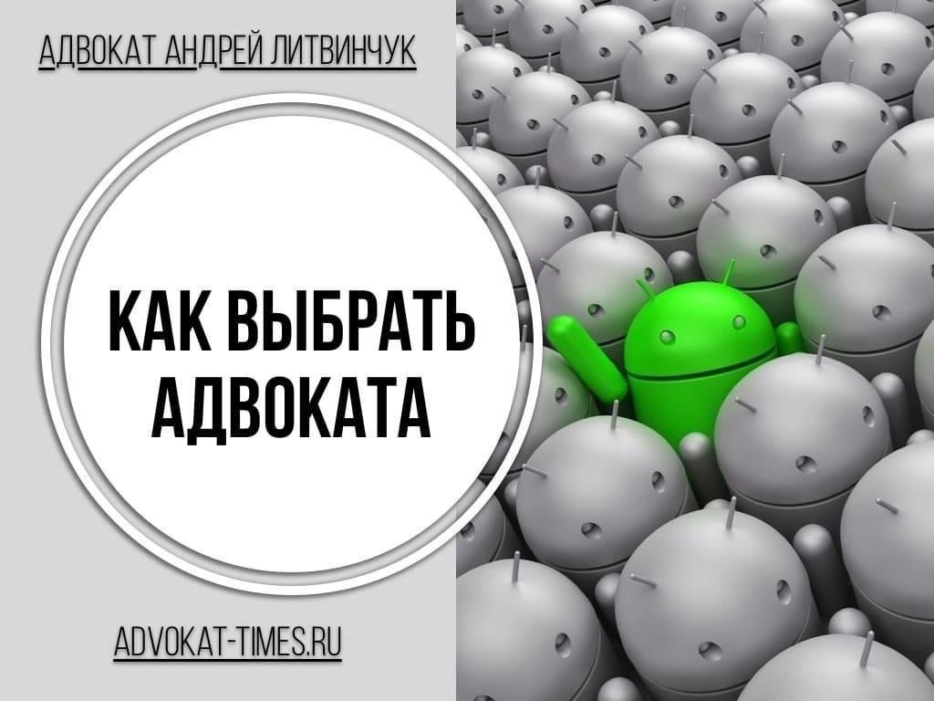 Как выбрать адвоката на основе отзывов клиентов