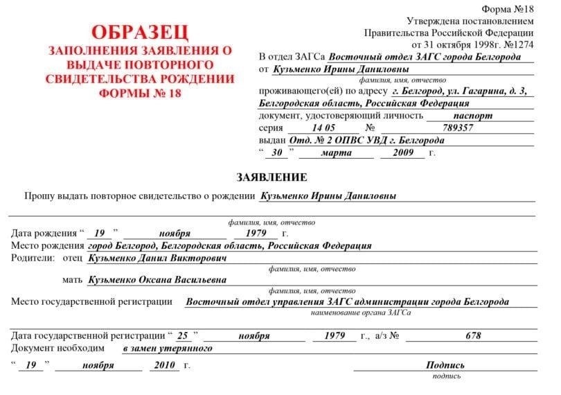 Как заполнить форму заявления об утере документа о рождении