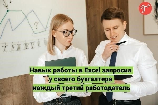 Ключевые навыки: Почему треть работодателей отдают предпочтение навыкам бухгалтерского учета в Excel?