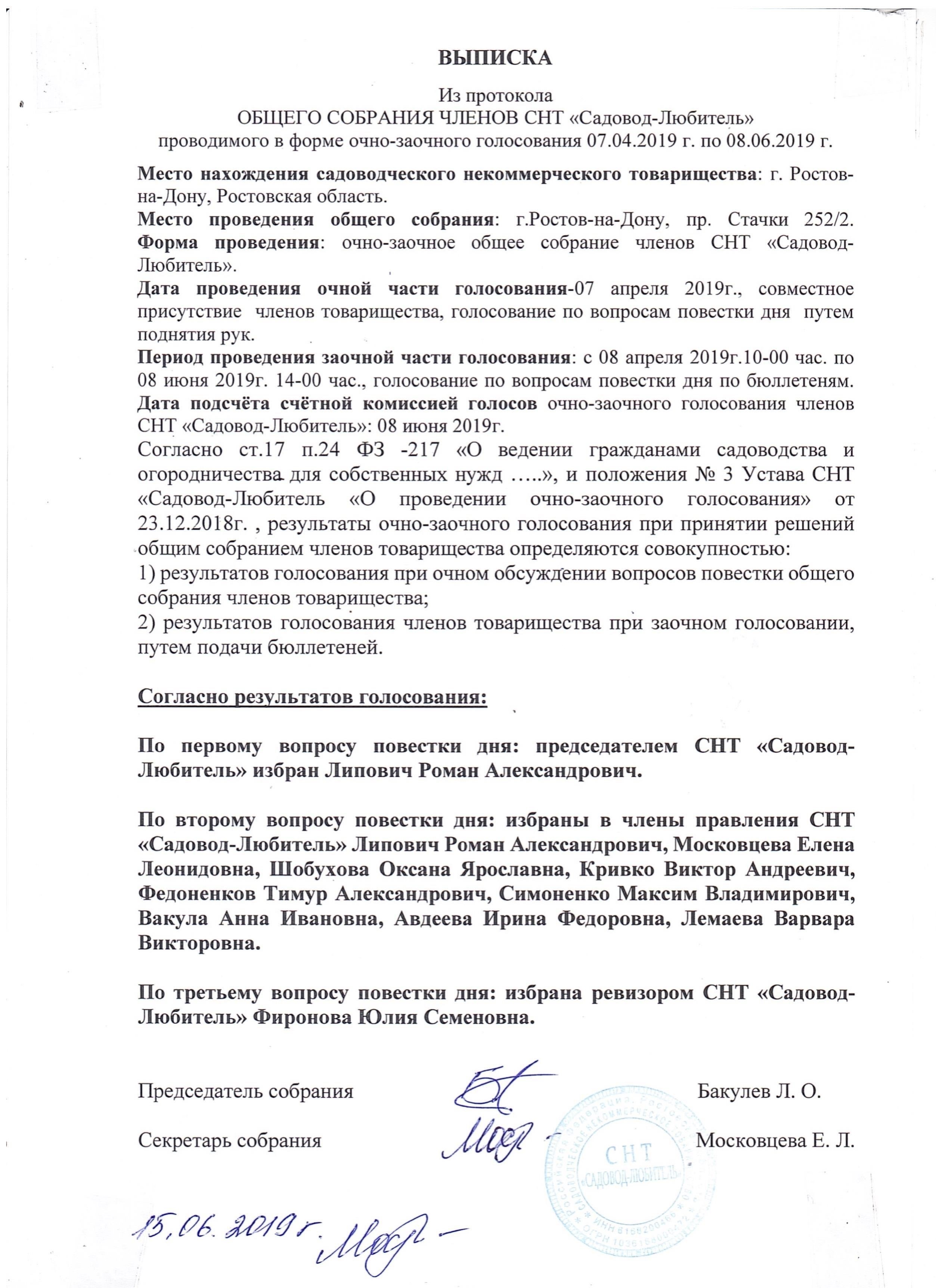 Когда нужна выписка из протокола собрания членов СНТ