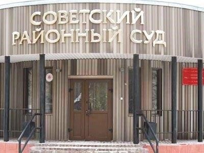 Контактная информация и порядок рассмотрения дел в суде Советского района