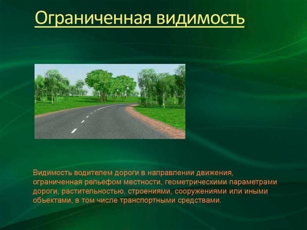 Нарушение видимости и внезапные остановки