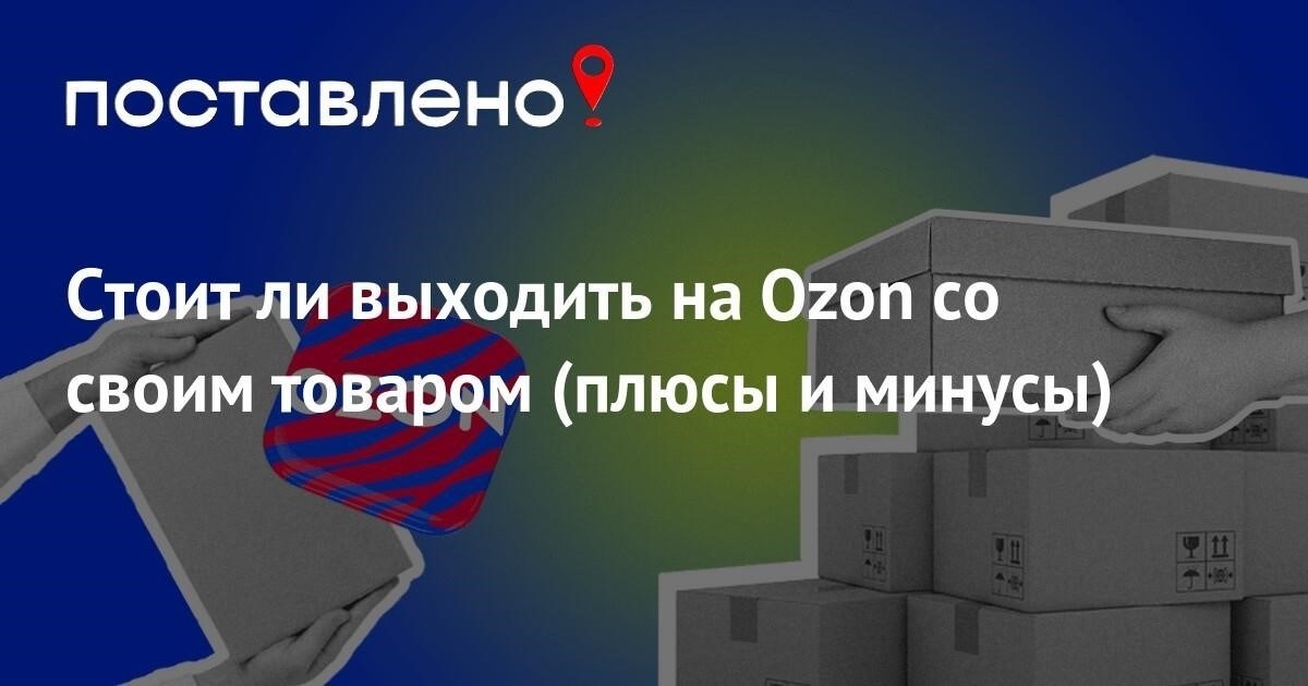 Общие недостатки продаж на Ozon