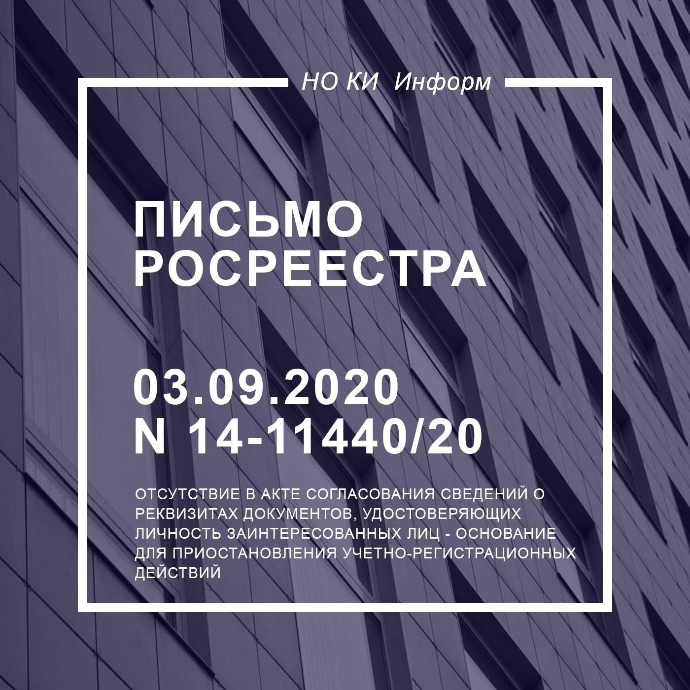 Обзор письма Росреестра от 03.09.2020 № 14-1144020