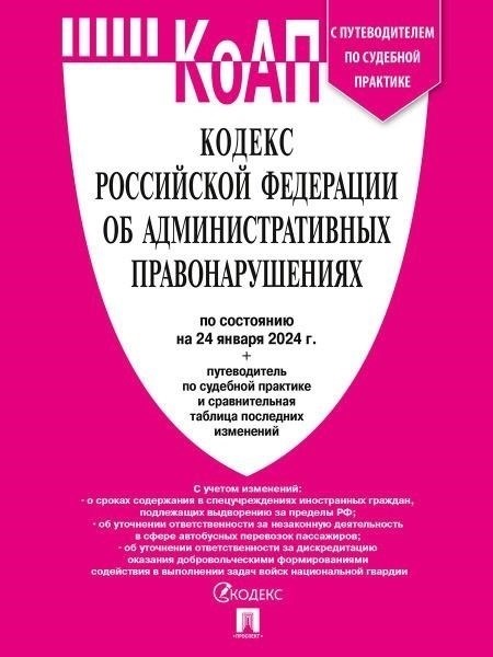 Обзор последних поправок к закону об административных правонарушениях