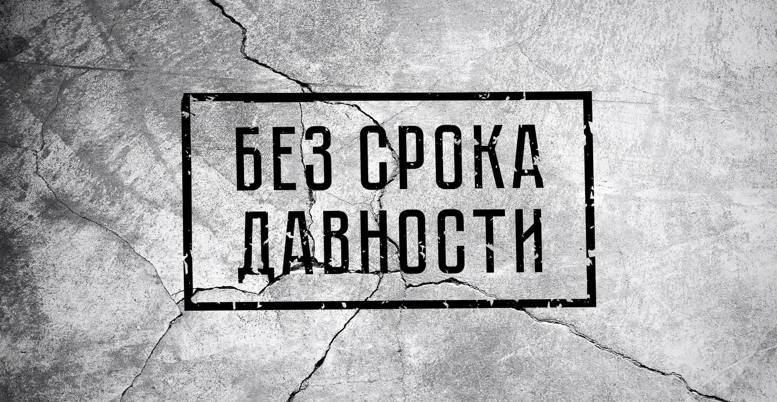 Понимание отсутствия срока давности для убийства
