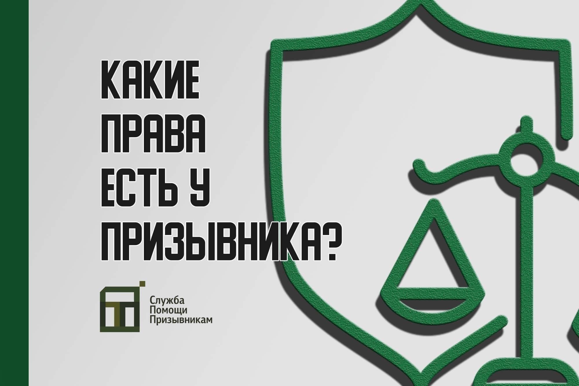 Понимание процесса призыва и ваших прав