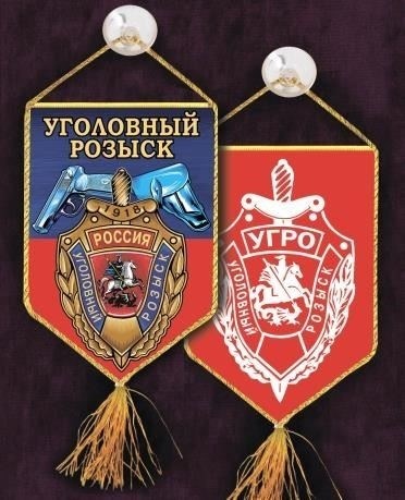 Понимание роли сотрудника уголовного розыска