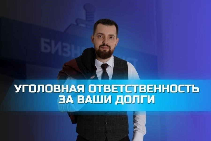 Понимание уголовной ответственности в делах о неуплате долгов