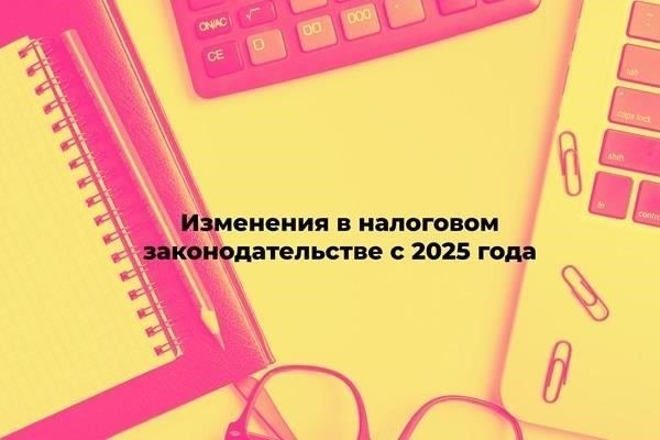 Последние изменения в законодательстве на 2025 год