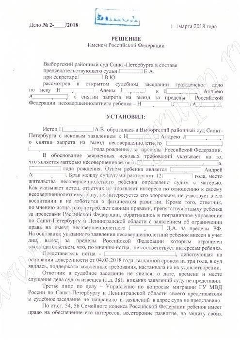 Повторный запрет на выезд несовершеннолетнего: Действия отца в суде