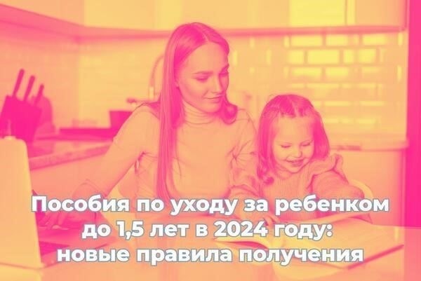 Право на получение помощи на детей до 1,5 лет и требования к ним