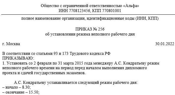 Пример приказа о приеме работника на неполный рабочий день