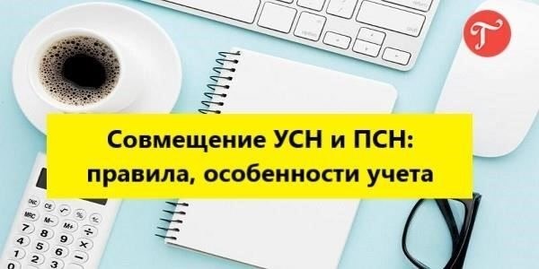 Разъяснения налоговой службы по уплате налогов после утраты права на ПСН при совмещении УСН и ПСН