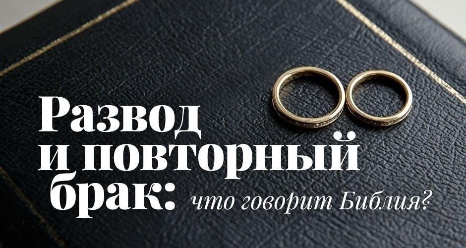 Разрешен ли повторный брак после развода в православной вере?