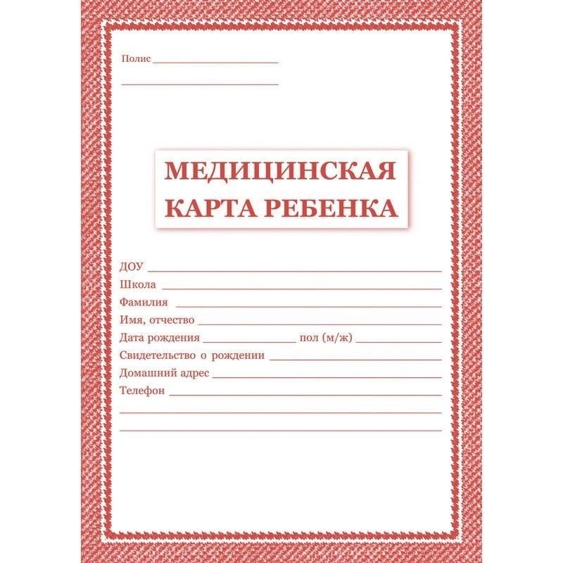 Сбор медицинских документов ребенка