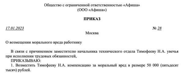 Шаблон: Приказ о возмещении морального вреда