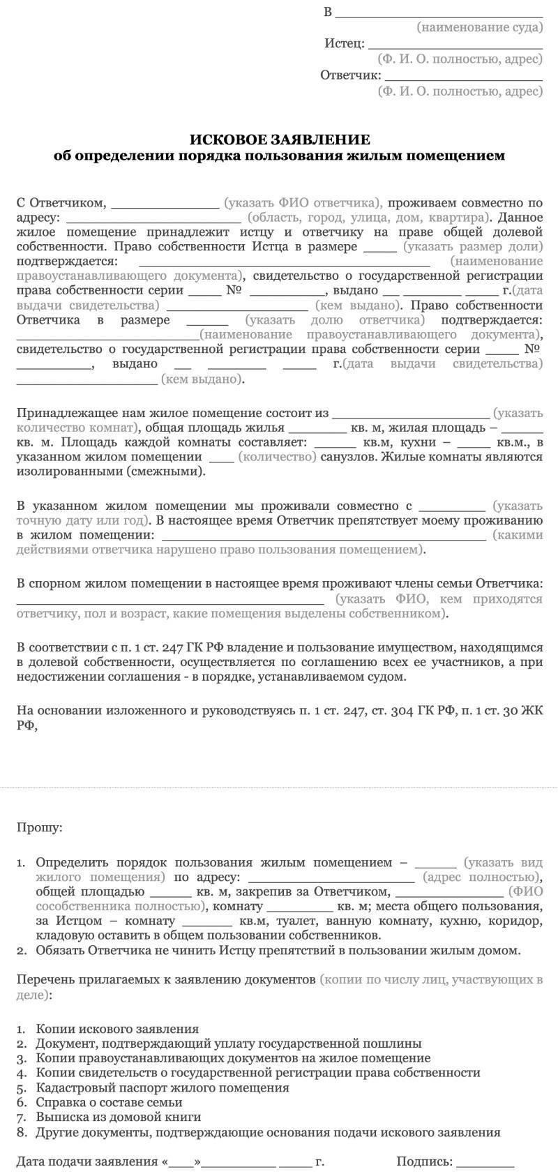 Шаг 1. Подготовка искового заявления об определении порядка пользования жилым помещением