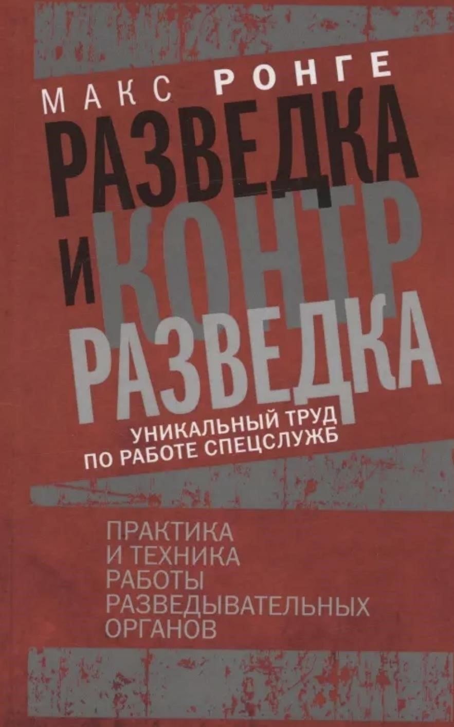 Теория и практика разведывательных операций