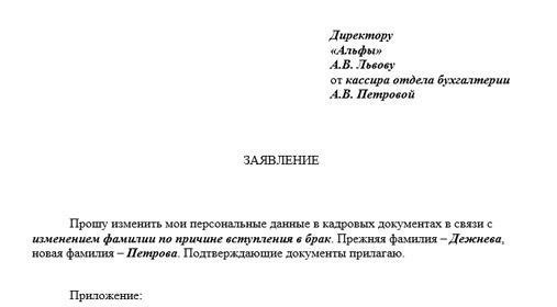 Уведомить отдел кадров о смене имени