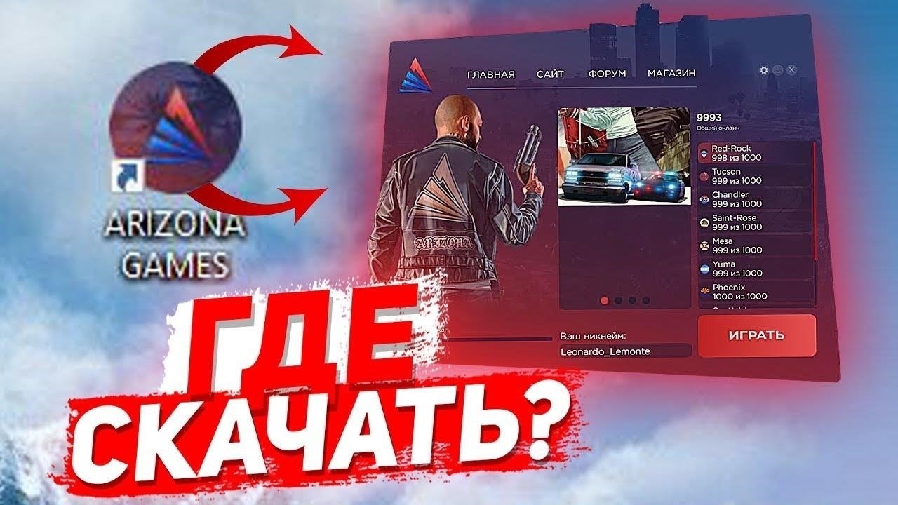 Загрузка и установка Arizona Launcher