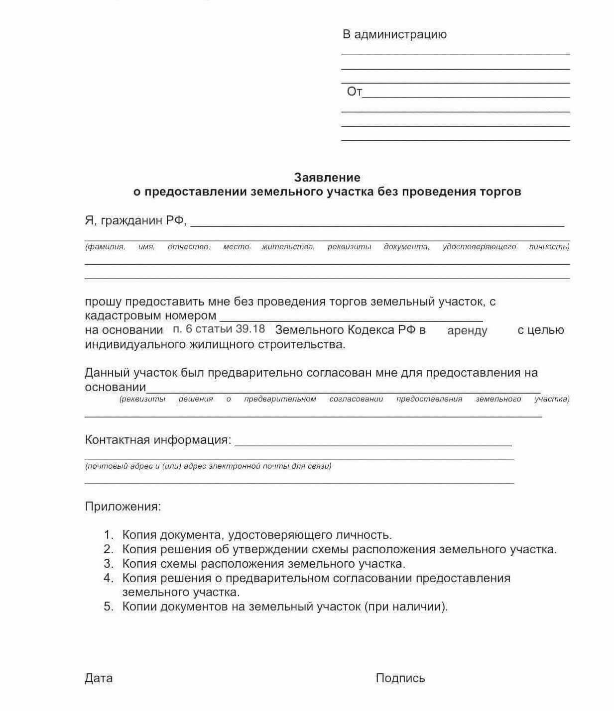 Заявка на приобретение или аренду земли должна содержать конкретные сведения, такие как предполагаемое использование участка и личная информация заявителя. Департамент рассмотрит заявку и определит наличие земли в выделенной зоне. Департамент оценивает каждую заявку с точки зрения целей регионального развития и приоритетов землепользования.