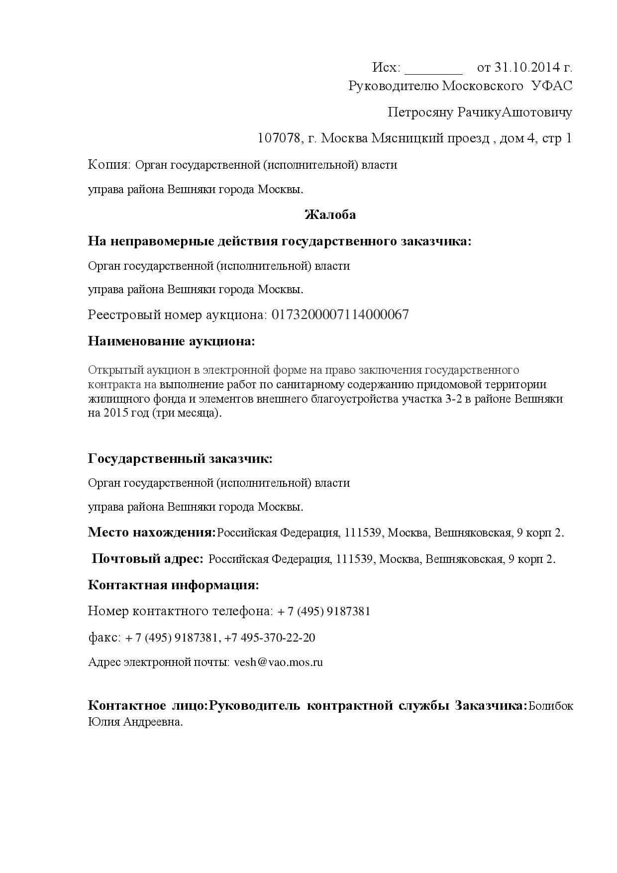 Жалобы в Федеральную антимонопольную службу (ФАС)
